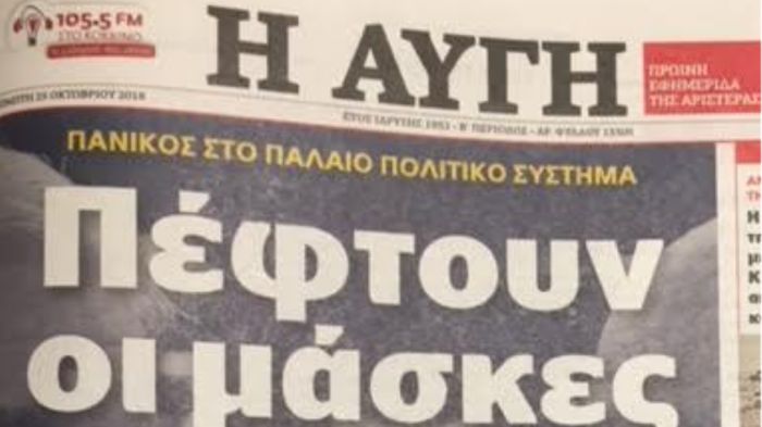 Πρωτοσέλιδο «Αυγής»: &quot;Ψεκασμένα σενάρια συνωμοσίας τα περί Σόρος&quot;