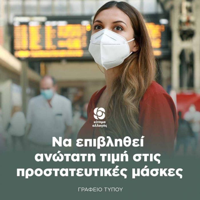 &Epsilon;&pi;&iota;&beta;&omicron;&lambda;ή &alpha;&nu;ώ&tau;&alpha;&tau;&eta;&sigmaf; &tau;&iota;&mu;ή&sigmaf; &sigma;&tau;&iota;&sigmaf; &pi;&rho;&omicron;&sigma;&tau;&alpha;&tau;&epsilon;&upsilon;&tau;&iota;&kappa;έ&sigmaf; &mu;ά&sigma;&kappa;&epsilon;&sigmaf; &zeta;&eta;&tau;ά &omicron; &Omicron;&delta;&upsilon;&sigma;&sigma;έ&alpha;&sigmaf;