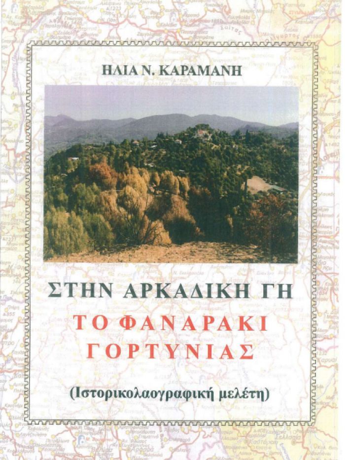 «Στην Αρκαδική γη - Το Φαναράκι της Γορτυνίας» | Το βιβλίο που πρέπει να διαβάσουν όλοι οι απανταχού Γορτύνιοι