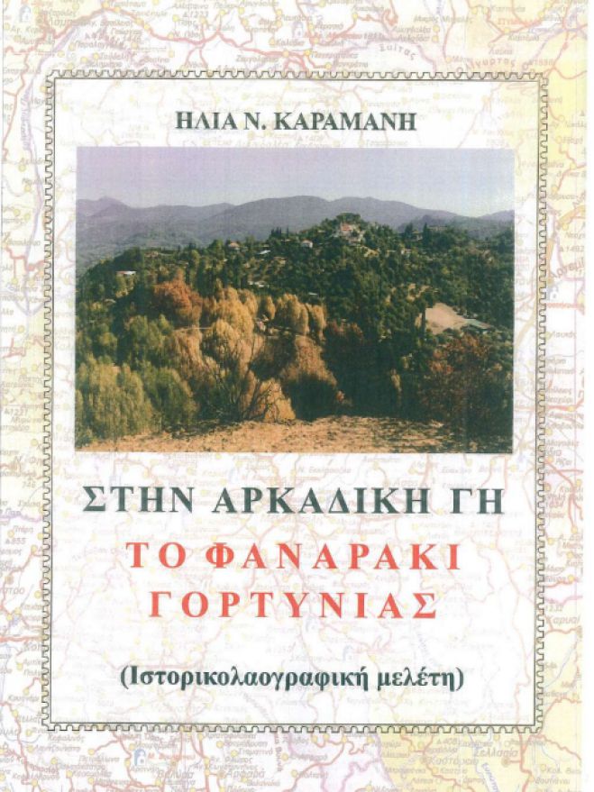 «Στην Αρκαδική γη - Το Φαναράκι της Γορτυνίας» | Το βιβλίο που πρέπει να διαβάσουν όλοι οι απανταχού Γορτύνιοι