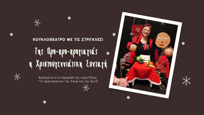 Κουκλοθεατρική παράσταση στη Βλαχοκερασιά