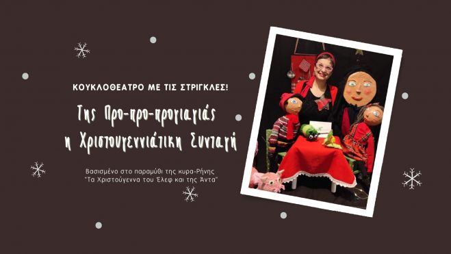 Κουκλοθεατρική παράσταση στη Βλαχοκερασιά