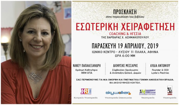 Το νέο βιβλίο της Βαρβάρας Ασημακοπούλου - Εσωτερική Χειραφέτηση, Coaching & Ηγεσία