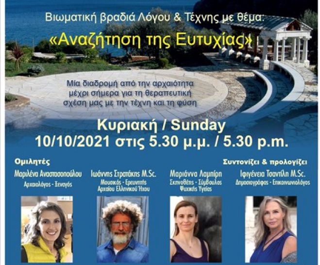 Βιωματική βραδιά Λόγου και Τέχνης στο Ξηροπήγαδο!