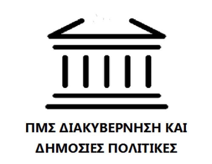 Συνεχίζονται οι αιτήσεις για το Πρόγραμμα Μεταπτυχιακών Σπουδών «Διακυβέρνηση και Δημόσιες Πολιτικές»