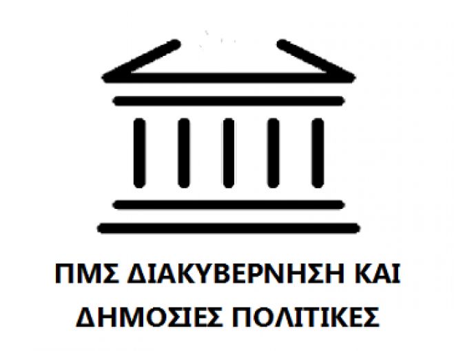 &Sigma;&upsilon;&nu;&epsilon;&chi;ί&zeta;&omicron;&nu;&tau;&alpha;&iota; &omicron;&iota; &alpha;&iota;&tau;ή&sigma;&epsilon;&iota;&sigmaf; &gamma;&iota;&alpha; &tau;&omicron; &Pi;&rho;ό&gamma;&rho;&alpha;&mu;&mu;&alpha; &Mu;&epsilon;&tau;&alpha;&pi;&tau;&upsilon;&chi;&iota;&alpha;&kappa;ώ&nu; &Sigma;&pi;&omicron;&upsilon;&delta;ώ&nu; &laquo;&Delta;&iota;&alpha;&kappa;&upsilon;&beta;έ&rho;&nu;&eta;&sigma;&eta; &kappa;&alpha;&iota; &Delta;&eta;&mu;ό&sigma;&iota;&epsilon;&sigmaf; &Pi;&omicron;&lambda;&iota;&tau;&iota;&kappa;έ&sigmaf;&raquo;