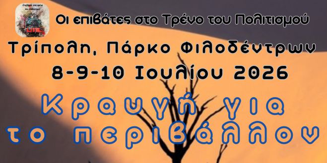 "Κραυγή για το Περιβάλλον" | 3ημερο εκδηλώσεων από τους "Επιβάτες στο τρένο του Πολιτισμού"