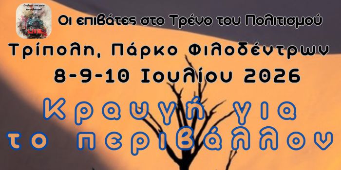 "&Kappa;&rho;&alpha;&upsilon;&gamma;ή &gamma;&iota;&alpha; &tau;&omicron; &Pi;&epsilon;&rho;&iota;&beta;ά&lambda;&lambda;&omicron;&nu;" | 3&eta;&mu;&epsilon;&rho;&omicron; &epsilon;&kappa;&delta;&eta;&lambda;ώ&sigma;&epsilon;&omega;&nu; &alpha;&pi;ό &tau;&omicron;&upsilon;&sigmaf; "&Epsilon;&pi;&iota;&beta;ά&tau;&epsilon;&sigmaf; &sigma;&tau;&omicron; &tau;&rho;έ&nu;&omicron; &tau;&omicron;&upsilon; &Pi;&omicron;&lambda;&iota;&tau;&iota;&sigma;&mu;&omicron;ύ"