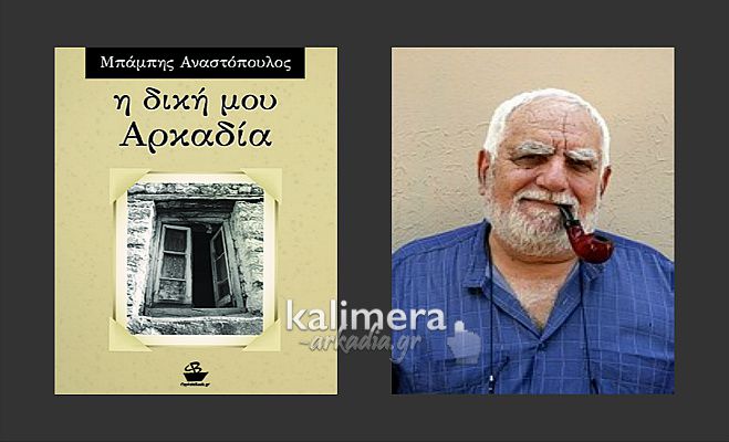 &Nu;έ&omicron; &beta;&iota;&beta;&lambda;ί&omicron; "&Eta; &delta;&iota;&kappa;ή &mu;&omicron;&upsilon; &Alpha;&rho;&kappa;&alpha;&delta;ί&alpha;" &alpha;&pi;ό &tau;&omicron;&nu; &sigma;&upsilon;&gamma;&gamma;&rho;&alpha;&phi;έ&alpha; &Mu;&pi;ά&mu;&pi;&eta; &Alpha;&nu;&alpha;&sigma;&tau;ό&pi;&omicron;&upsilon;&lambda;&omicron; (&alpha;&pi;ό &tau;&omicron; &Beta;&upsilon;&zeta;ί&kappa;&iota;)!