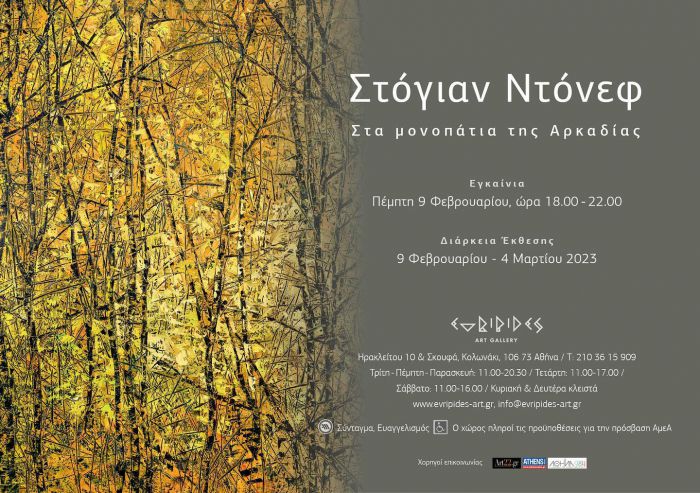 &Sigma;&tau;&eta;&nu; &Alpha;&theta;ή&nu;&alpha; &tau;&alpha; &epsilon;&gamma;&kappa;&alpha;ί&nu;&iota;&alpha; &tau;&eta;&sigmaf; έ&kappa;&theta;&epsilon;&sigma;&eta;&sigmaf;&nbsp;&laquo;&Sigma;&tau;&alpha; &mu;&omicron;&nu;&omicron;&pi;ά&tau;&iota;&alpha; &tau;&eta;&sigmaf; &Alpha;&rho;&kappa;&alpha;&delta;ί&alpha;&sigmaf;&raquo;