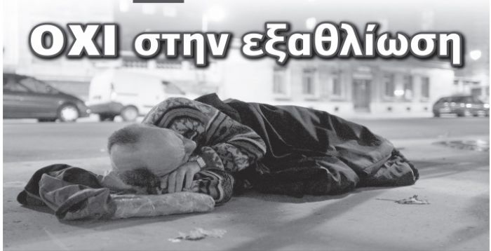 "Όχι στην εξαθλίωση" λέει η ΑΔΕΔΥ Αρκαδίας