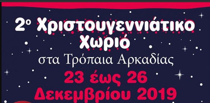 Τρόπαια Γορτυνίας | Την Κυριακή τα εγκαίνια στο Χριστουγεννιάτικο Χωριό!