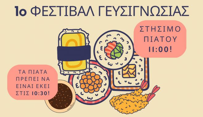 Φεστιβάλ γευσιγνωσίας στο Λεβίδι!