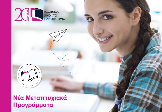 Νέα Μεταπτυχιακά στο Ανοικτό Πανεπιστημίο | Αιτήσεις έως τις 15 Ιανουαρίου 2018!
