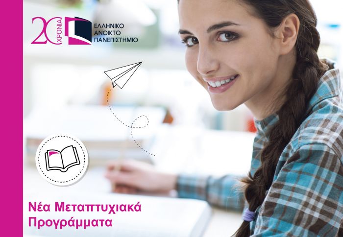 Νέα Μεταπτυχιακά στο Ανοικτό Πανεπιστημίο | Αιτήσεις έως τις 15 Ιανουαρίου 2018!