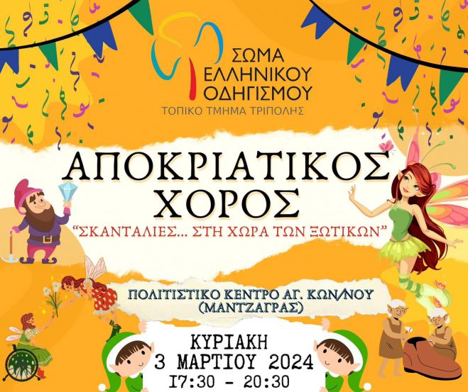 "Σκανταλιές στη Χώρα των Ξωτικών"