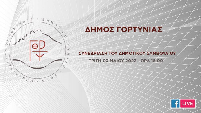 Live τηλεδιάσκεψη του Δημοτικού Συμβουλίου Γορτυνίας