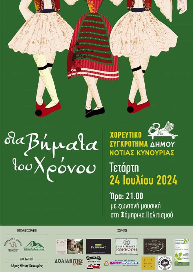 Λεωνίδιο | Στα βήματα του χρόνου θα κινηθεί το χορευτικό συγκρότημα του Δήμου Νότιας Κυνουρίας