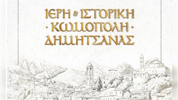&Tau;&alpha; &pi;&lambda;&epsilon;&omicron;&nu;&epsilon;&kappa;&tau;ή&mu;&alpha;&tau;&alpha; &tau;&eta;&sigmaf; &pi;&rho;ό&tau;&alpha;&sigma;&eta;&sigmaf; "&Iota;&epsilon;&rho;ή &kappa;&alpha;&iota; &Iota;&sigma;&tau;&omicron;&rho;&iota;&kappa;ή &Kappa;&omega;&mu;ό&pi;&omicron;&lambda;&eta; &Delta;&eta;&mu;&eta;&tau;&sigma;ά&nu;&alpha;&sigmaf;"