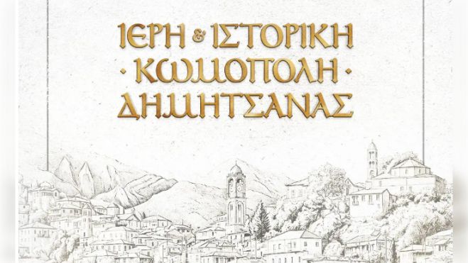 &Tau;&alpha; &pi;&lambda;&epsilon;&omicron;&nu;&epsilon;&kappa;&tau;ή&mu;&alpha;&tau;&alpha; &tau;&eta;&sigmaf; &pi;&rho;ό&tau;&alpha;&sigma;&eta;&sigmaf; "&Iota;&epsilon;&rho;ή &kappa;&alpha;&iota; &Iota;&sigma;&tau;&omicron;&rho;&iota;&kappa;ή &Kappa;&omega;&mu;ό&pi;&omicron;&lambda;&eta; &Delta;&eta;&mu;&eta;&tau;&sigma;ά&nu;&alpha;&sigmaf;"