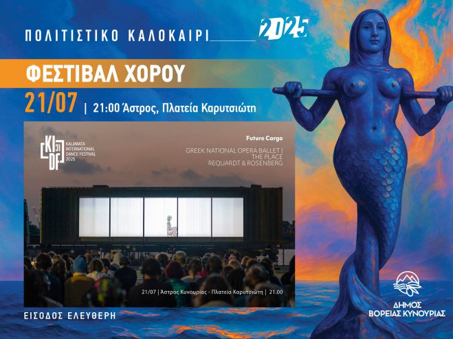 H παράσταση χορού επιστημονικής φαντασίας &quot;Future Cargo&quot; στο  Άστρος Κυνουρίας