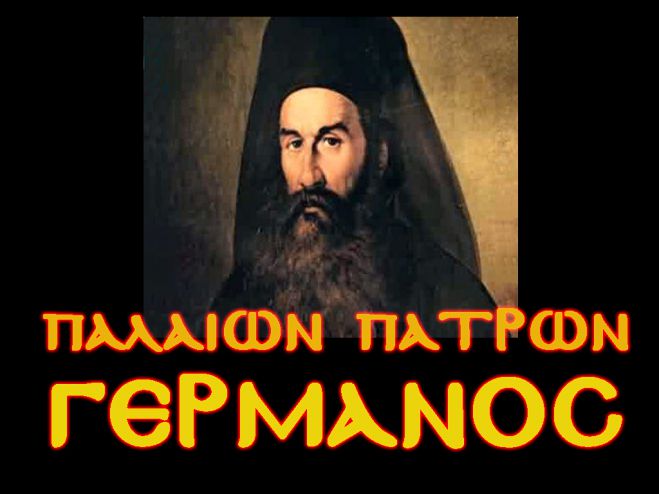 Η Αδελφότητα Δημητσανιτών τιμά τη μνήμη του Εθνεγέρτη Παλαιών Πατρών Γερμανού