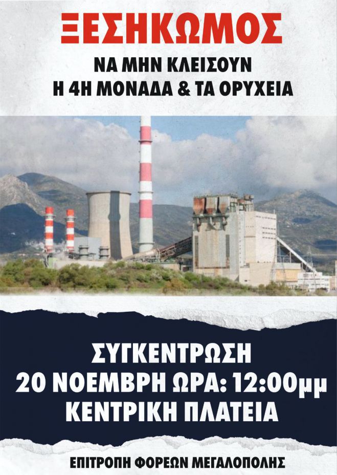 Σύλλογος Γονέων και Κηδεμόνων του 1ου Δημοτικού Σχολείου | &quot;Ενώνουμε τη φωνή μας για τη σωτηρία της Μεγαλόπολης&quot;