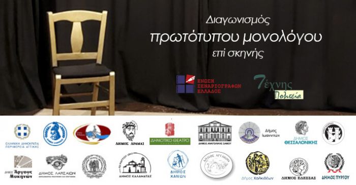 Ο Δήμος Τρίπολης συμμετέχει σε διαγωνισμό συγγραφής και ερμηνείας πρωτότυπου μονολόγου
