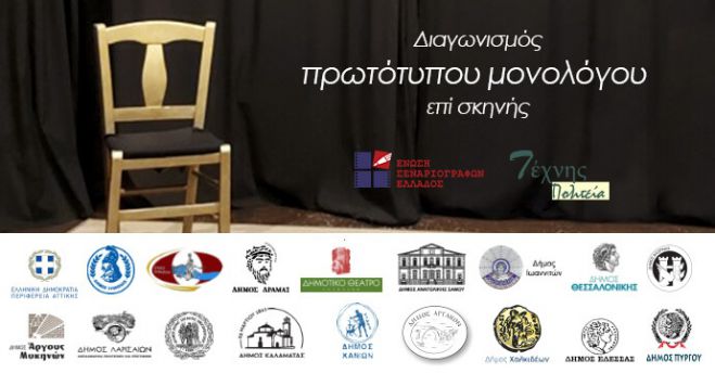 Ο Δήμος Τρίπολης συμμετέχει σε διαγωνισμό συγγραφής και ερμηνείας πρωτότυπου μονολόγου