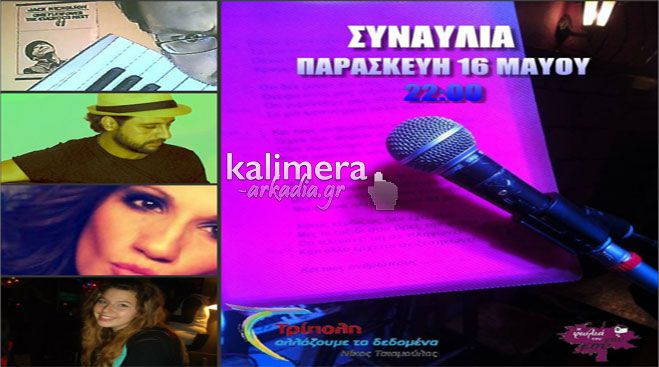 &laquo;&Alpha;&lambda;&lambda;ά&zeta;&omicron;&upsilon;&mu;&epsilon; &tau;&alpha; &delta;&epsilon;&delta;&omicron;&mu;έ&nu;&alpha;&raquo; - &Pi;&omicron;&iota;&omicron;&iota; &epsilon;&tau;&omicron;ί&mu;&alpha;&sigma;&alpha;&nu; &tau;&omicron; &tau;&rho;&alpha;&gamma;&omicron;ύ&delta;&iota; &laquo;&Kappa;ά&nu;&epsilon; &mu;&iota;&alpha; &alpha;&rho;&chi;ή&raquo; &pi;&omicron;&upsilon; &theta;&alpha; &pi;&alpha;&rho;&omicron;&upsilon;&sigma;&iota;&alpha;&sigma;&tau;&epsilon;ί &tau;&eta;&nu; &Pi;&alpha;&rho;&alpha;&sigma;&kappa;&epsilon;&upsilon;ή (vd)!