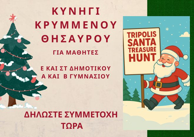 Κάλεσμα για το Κυνήγι Χαμένου Θησαυρού στην Τρίπολη