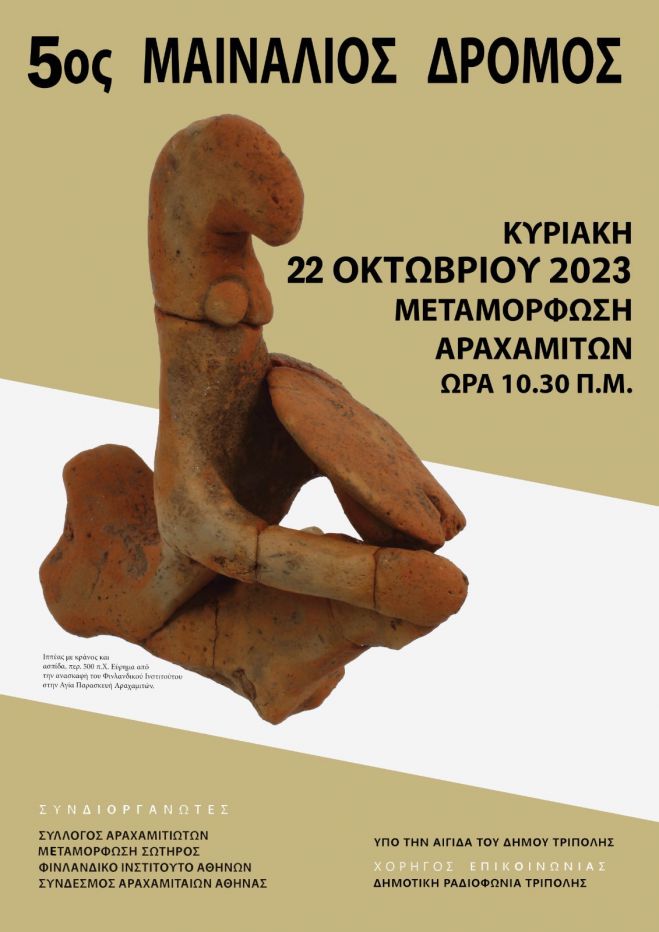 &Alpha;&rho;&alpha;&chi;&alpha;&mu;ί&tau;&epsilon;&sigmaf; | &Pi;&alpha;&rho;&omicron;&upsilon;&sigma;ί&alpha;&sigma;&eta; &beta;&iota;&beta;&lambda;ί&omicron;&upsilon; &laquo;&Mu;&alpha;&iota;&nu;&alpha;&lambda;ί&alpha;&raquo;, &beta;&rho;ά&beta;&epsilon;&upsilon;&sigma;&eta; &Alpha;&rho;&iota;&sigma;&tau;&omicron;ύ&chi;&omega;&nu;, &Mu;&alpha;&iota;&nu;ά&lambda;&iota;&omicron;&sigmaf; &Delta;&rho;ό&mu;&omicron;&sigmaf;