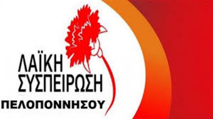 Λαϊκή Συσπείρωση Πελοποννήσου: "Η πολιτική που τσακίζει τον λαό έχει συνέχεια, υπογραφή και υπερασπιστές "