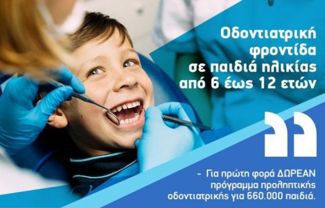 Dentist Pass για παιδιά - Ξεκίνησαν οι αιτήσεις