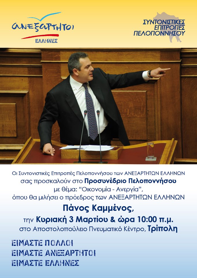 &Sigma;&tau;&eta;&nu; &Tau;&rho;ί&pi;&omicron;&lambda;&eta; έ&rho;&chi;&epsilon;&tau;&alpha;&iota; &omicron; &Kappa;&alpha;&mu;&mu;έ&nu;&omicron;&sigmaf; &gamma;&iota;&alpha; &tau;&omicron; &pi;&rho;&omicron;&sigma;&upsilon;&nu;έ&delta;&rho;&iota;&omicron; &tau;&omega;&nu; &laquo;&Alpha;&nu;&epsilon;&xi;ά&rho;&tau;&eta;&tau;&omega;&nu; &Epsilon;&lambda;&lambda;ή&nu;&omega;&nu;&raquo;