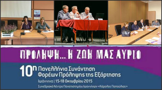 Το Κέντρο Πρόληψης Αρκαδίας στη 10η Πανελλήνια Συνάντηση Φορέων Πρόληψης (εικόνες)