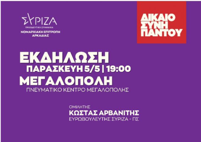 Μεγαλόπολη | Σήμερα η εκδήλωση του ΣΥΡΙΖΑ με τον Αρβανίτη