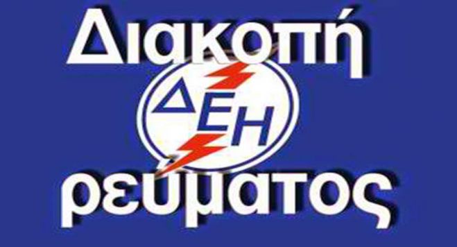 ΔΕΗ | Νέες διακοπές ρεύματος θα γίνουν την Πέμπτη στη Γορτυνία