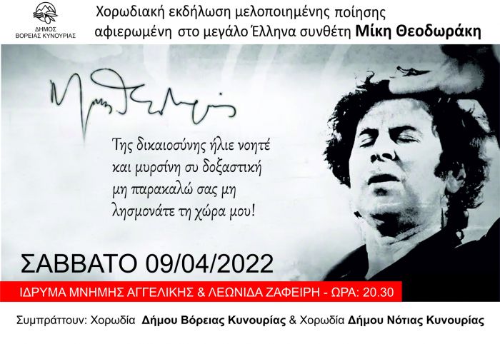 Άστρος | Χορωδιακή εκδήλωση, αφιερωμένη στον Μίκη