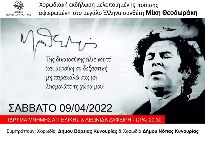 Άστρος | Χορωδιακή εκδήλωση, αφιερωμένη στον Μίκη