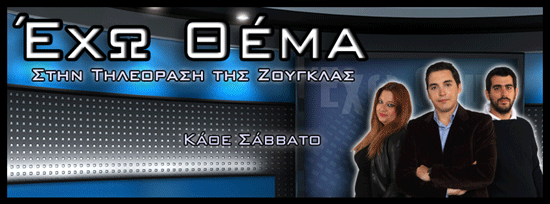 &Psi;&eta;&lambda;ά &sigma;&tau;&eta;&nu; &pi;&rho;&omicron;&tau;ί&mu;&eta;&sigma;&eta; &tau;&omicron;&upsilon; &nu;&epsilon;&alpha;&nu;&iota;&kappa;&omicron;ύ &kappa;&omicron;&iota;&nu;&omicron;ύ &eta; &epsilon;&kappa;&pi;&omicron;&mu;&pi;ή &laquo;Έ&chi;&omega; &Theta;έ&mu;&alpha;&raquo;&rlm;!