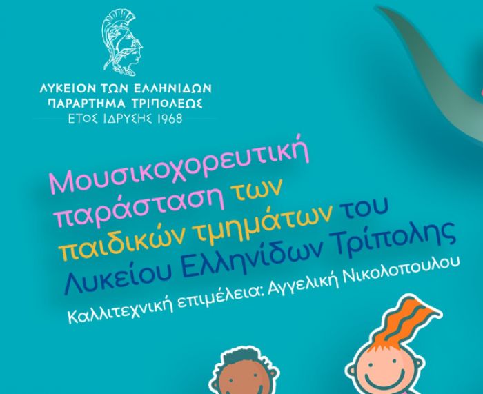 Παίζω και γελώ, χορεύω, τραγουδώ"
