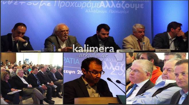 Χωρίς Σαμαρά αλλά με πολύ κόσμο η Συνδιάσκεψη της ΝΔ στην Τρίπολη (vd)
