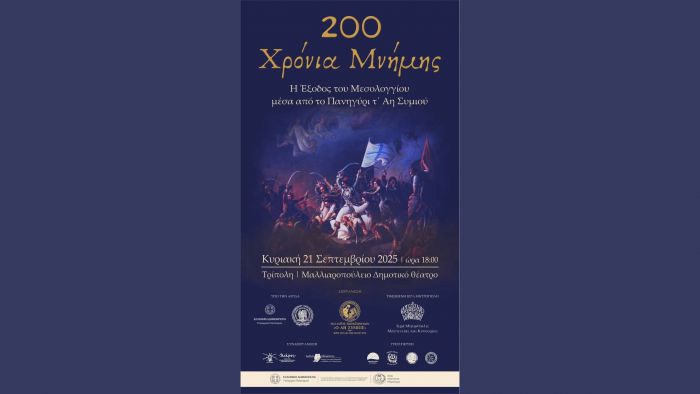 Την Κυριακή στην Τρίπολη | «200 Χρόνια Μνήμης – Η Έξοδος του Μεσολογγίου μέσα από το Πανηγύρι τ’ Αη-Συμιού»