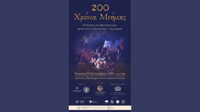 Την Κυριακή στην Τρίπολη | «200 Χρόνια Μνήμης – Η Έξοδος του Μεσολογγίου μέσα από το Πανηγύρι τ’ Αη-Συμιού»