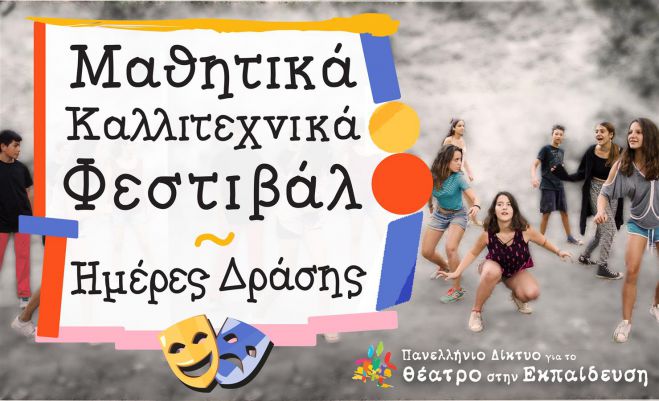 &Mu;&alpha;&theta;&eta;&tau;&iota;&kappa;ό &Kappa;&alpha;&lambda;&lambda;&iota;&tau;&epsilon;&chi;&nu;&iota;&kappa;ό &Phi;&epsilon;&sigma;&tau;&iota;&beta;ά&lambda; &sigma;&tau;&eta;&nu; &Tau;&rho;ί&pi;&omicron;&lambda;&eta;!