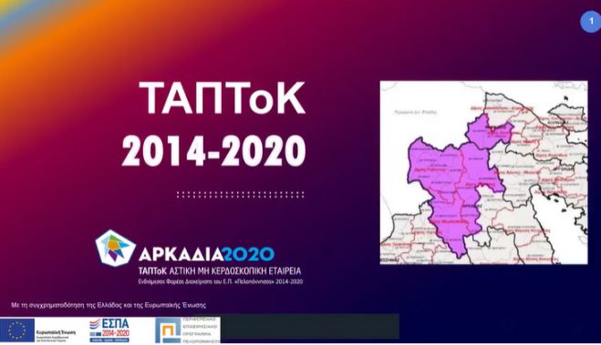 &Nu;έ&epsilon;&sigmaf; &pi;&rho;&omicron;&sigma;&kappa;&lambda;ή&sigma;&epsilon;&iota;&sigmaf; &alpha;&pi;ό &tau;&omicron; &Tau;&Alpha;&Pi;&Tau;&omicron;&Kappa; &ndash; 3.350.000 &euro; &gamma;&iota;&alpha; &tau;&omicron;&upsilon;&sigmaf; &Delta;ή&mu;&omicron;&upsilon;&sigmaf; &Tau;&rho;ί&pi;&omicron;&lambda;&eta;&sigmaf;, &Mu;&epsilon;&gamma;&alpha;&lambda;ό&pi;&omicron;&lambda;&eta;&sigmaf; &kappa;&alpha;&iota; &Gamma;&omicron;&rho;&tau;&upsilon;&nu;ί&alpha;&sigmaf; (vd)