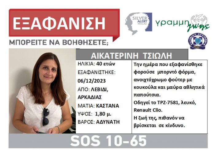 Silver Alert για την Αικατερίνη Τσιώλη από το Λεβίδι
