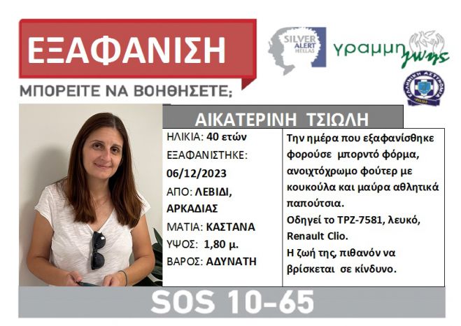 Silver Alert &gamma;&iota;&alpha; &tau;&eta;&nu; &Alpha;&iota;&kappa;&alpha;&tau;&epsilon;&rho;ί&nu;&eta; &Tau;&sigma;&iota;ώ&lambda;&eta; &alpha;&pi;ό &tau;&omicron; &Lambda;&epsilon;&beta;ί&delta;&iota;