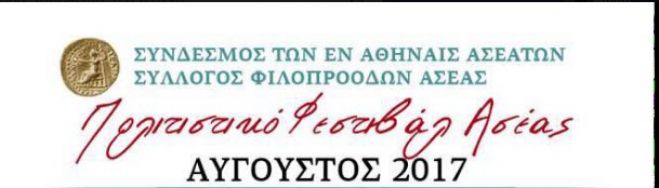 &Xi;&epsilon;&kappa;&iota;&nu;ά &tau;&omicron; &mu;&omicron;&nu;&alpha;&delta;&iota;&kappa;ό &Pi;&omicron;&lambda;&iota;&tau;&iota;&sigma;&tau;&iota;&kappa;ό &Phi;&epsilon;&sigma;&tau;&iota;&beta;ά&lambda; &tau;&eta;&sigmaf; &Alpha;&sigma;έ&alpha;&sigmaf;!